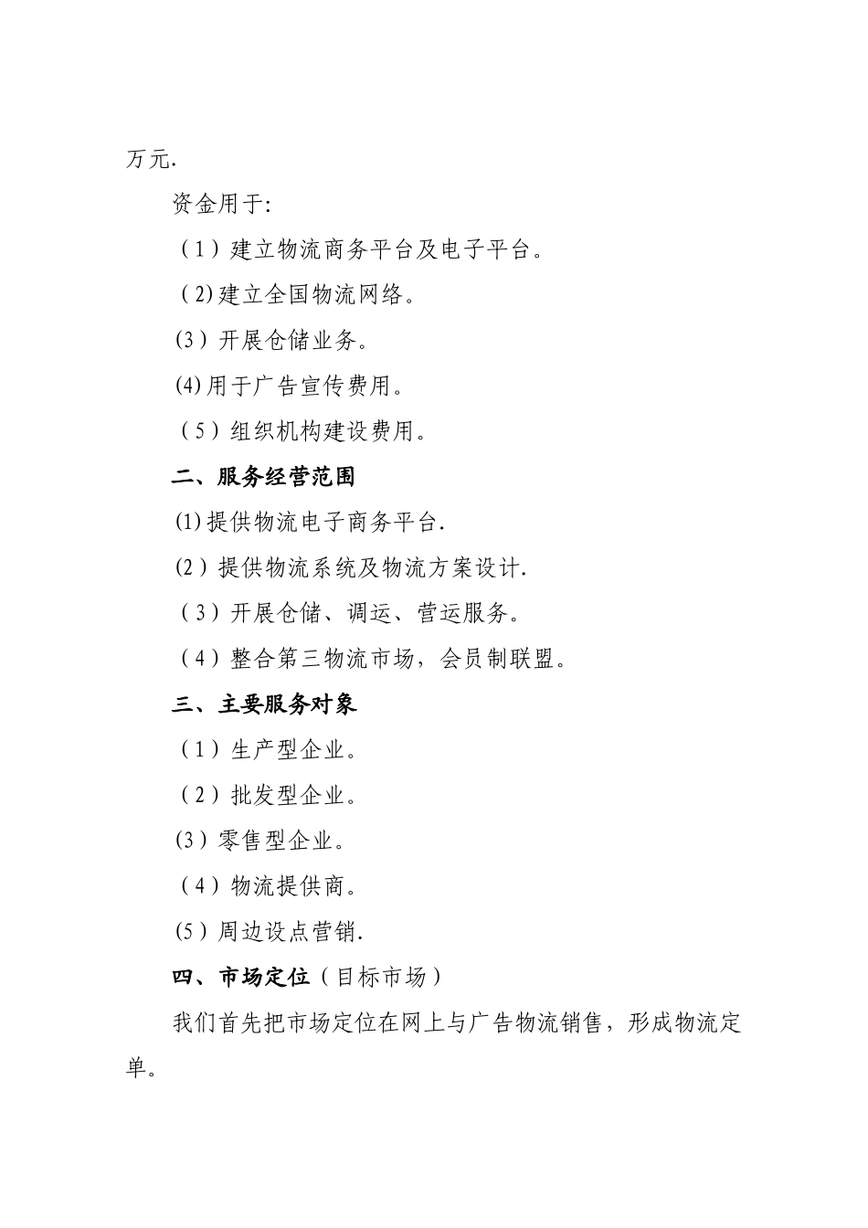 仓储物流计划书_第2页