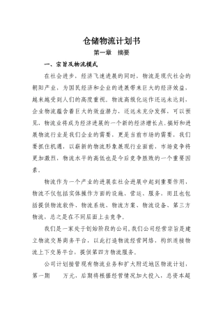 仓储物流计划书