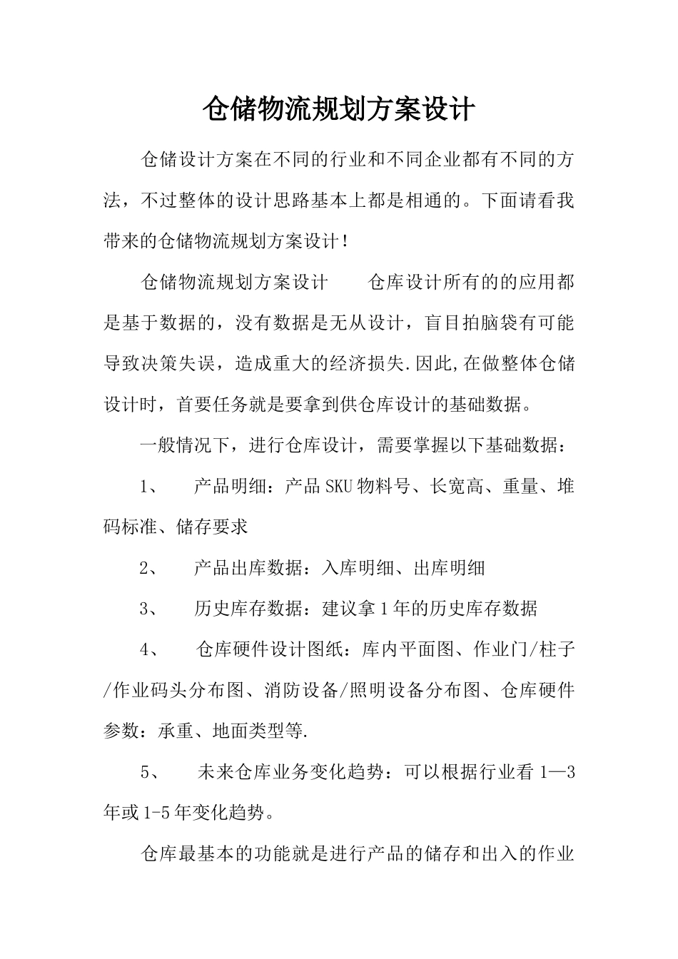 仓储物流规划方案设计_第1页