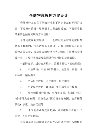 仓储物流规划方案设计