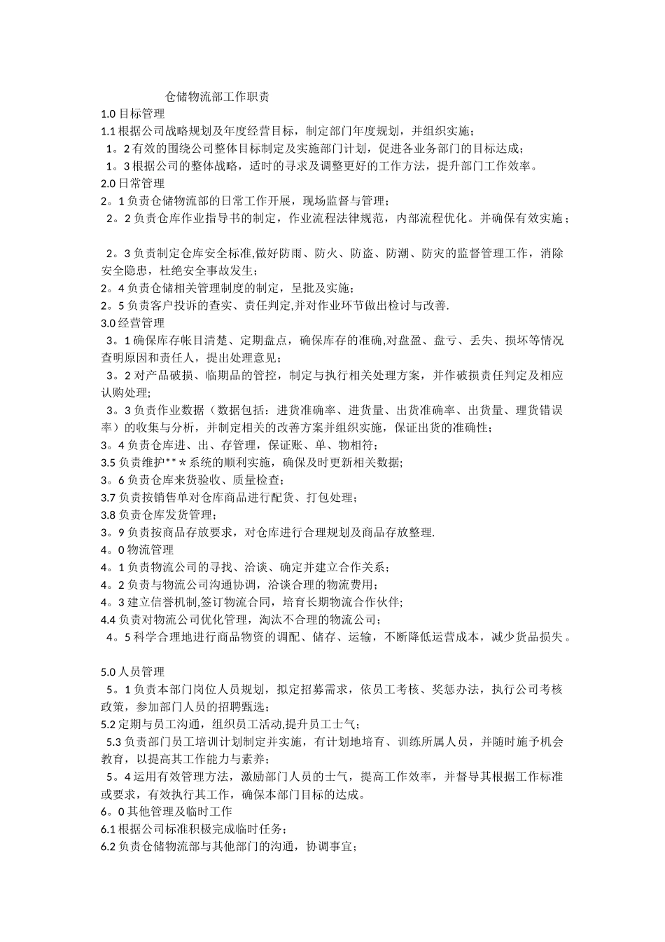 仓储物流部岗位工作职责_第1页