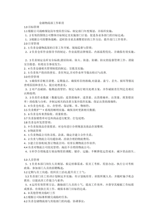 仓储物流部岗位工作职责