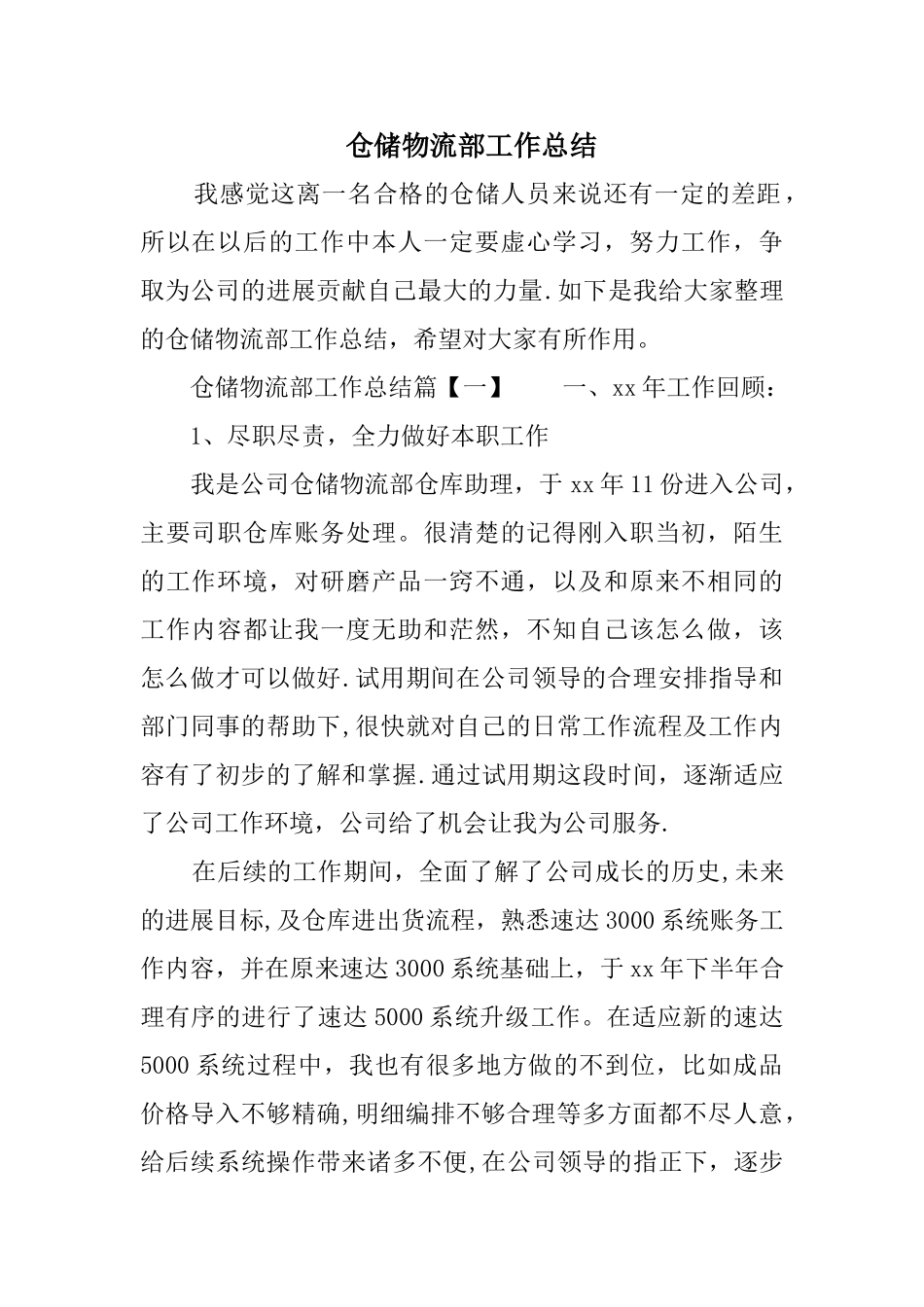 仓储物流部工作总结_第1页