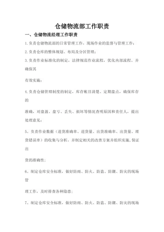 仓储物流部工作职责
