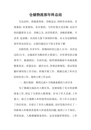 仓储物流部年终总结