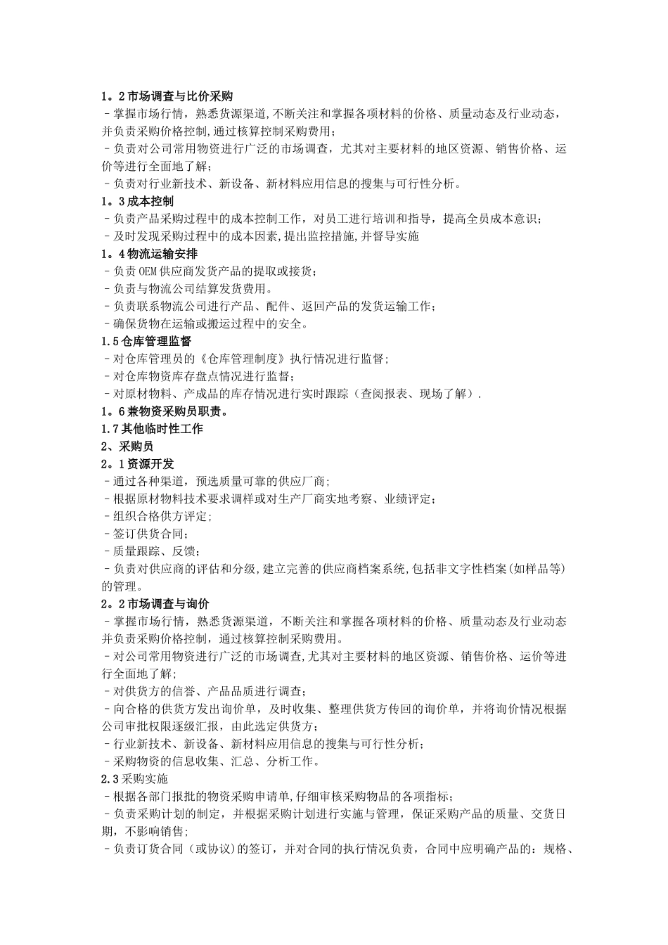 仓储物流部职责和岗位设置_第3页