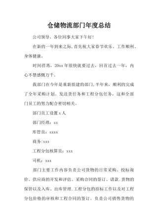 仓储物流部门年度总结