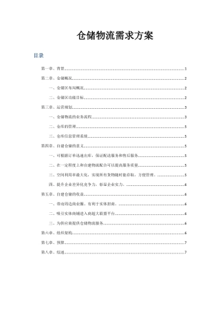 仓储物流需求方案