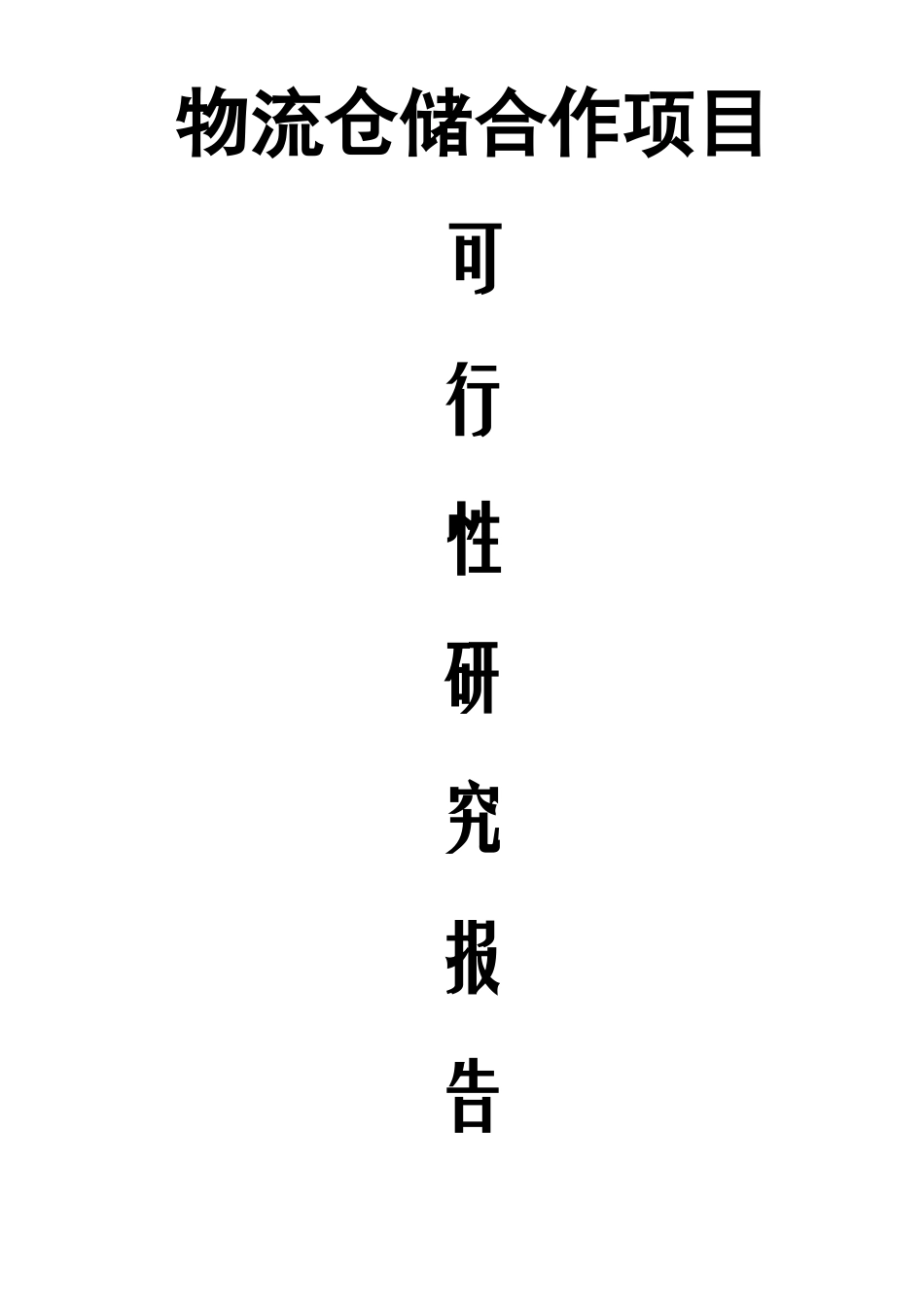 仓储物流项目可行性研究报告_第1页
