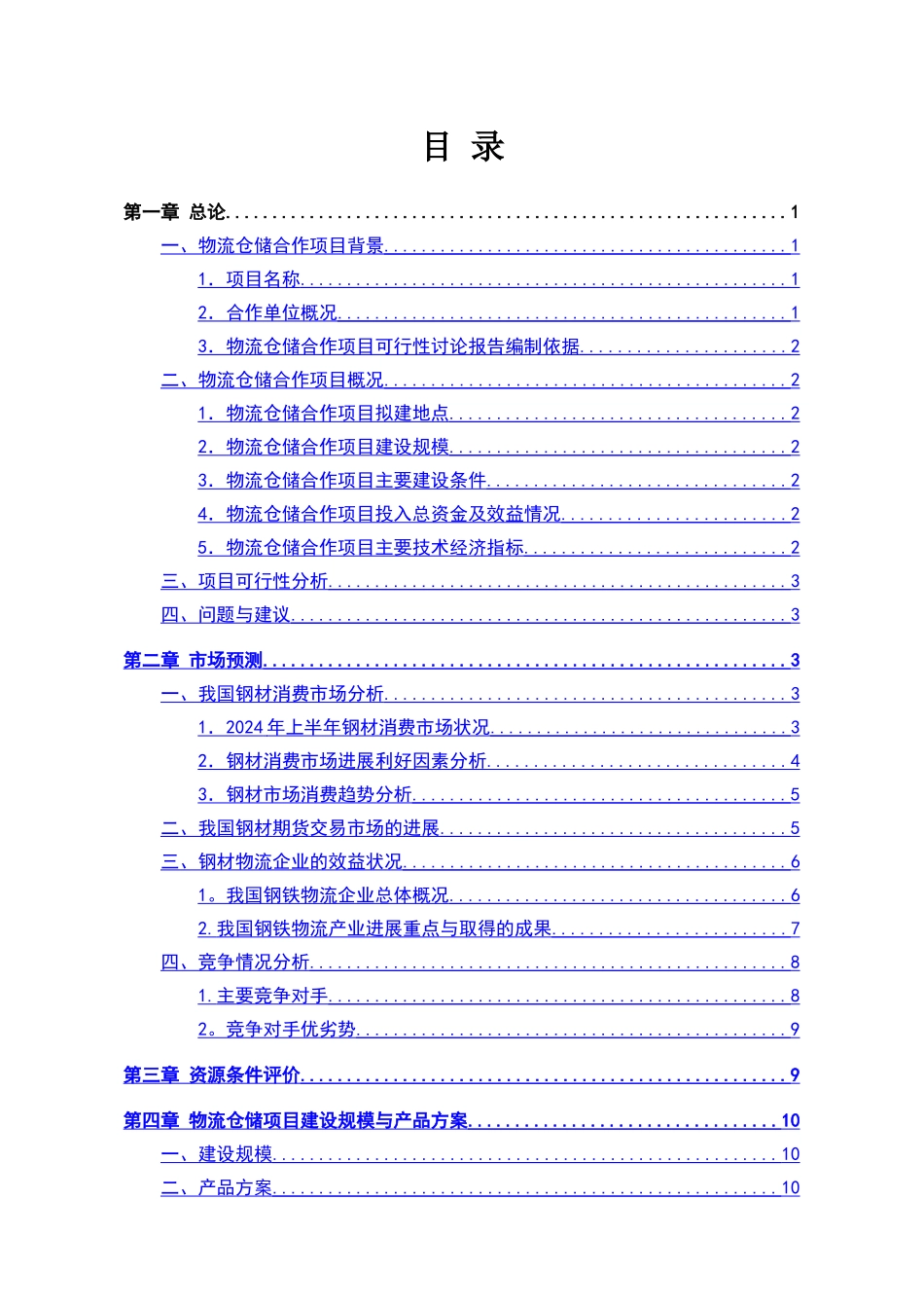 仓储物流项目可行性研究报告_第3页