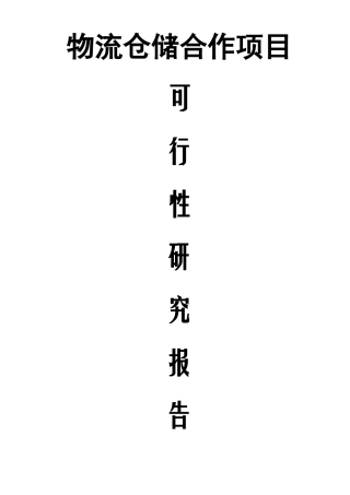 仓储物流项目可行性研究报告