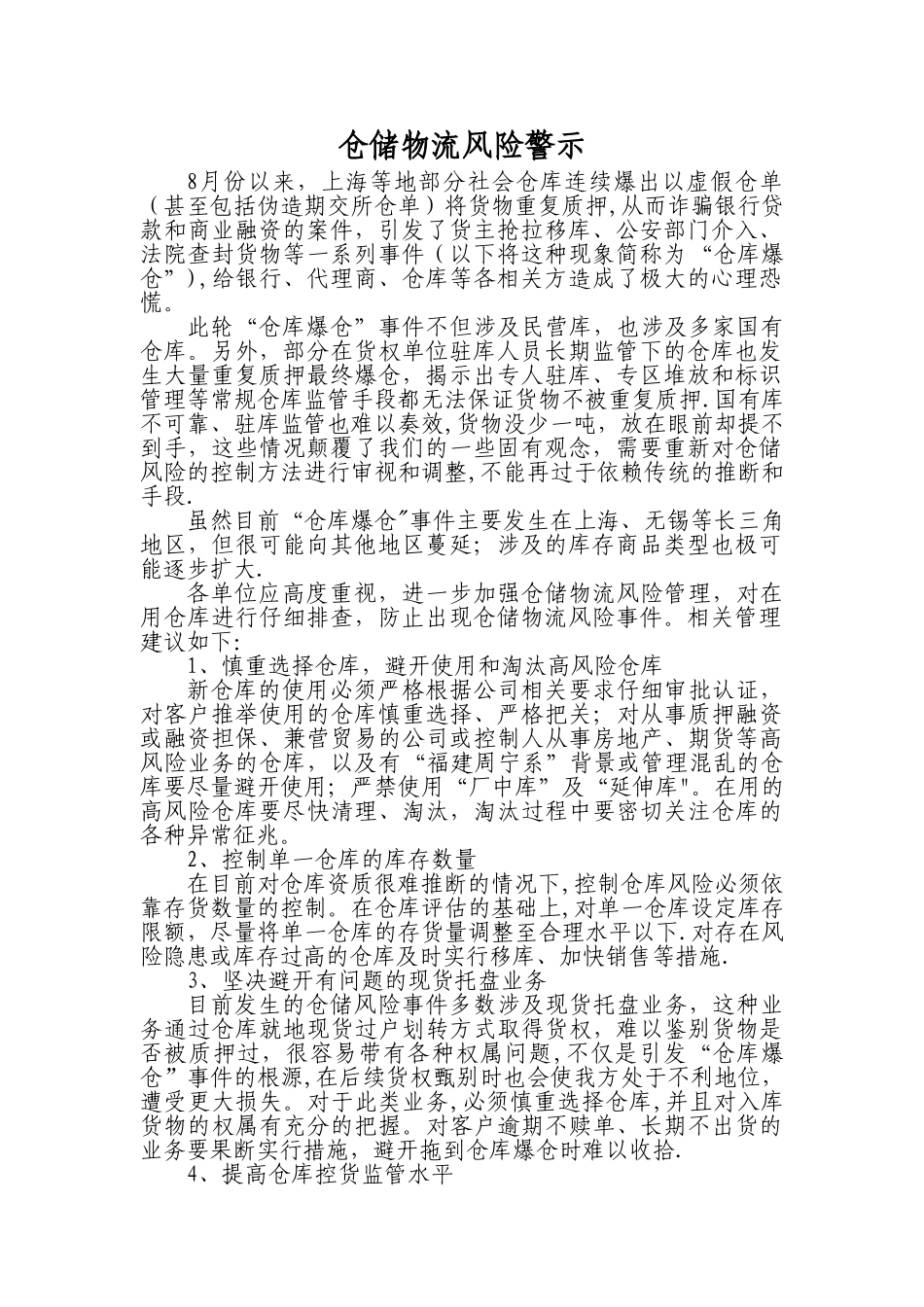 仓储物流风险警示_第1页