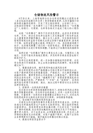 仓储物流风险警示