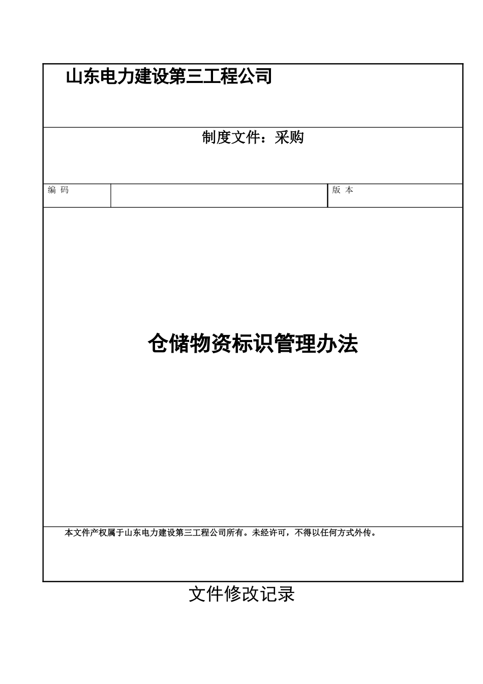 仓储物资标识管理办法_第1页
