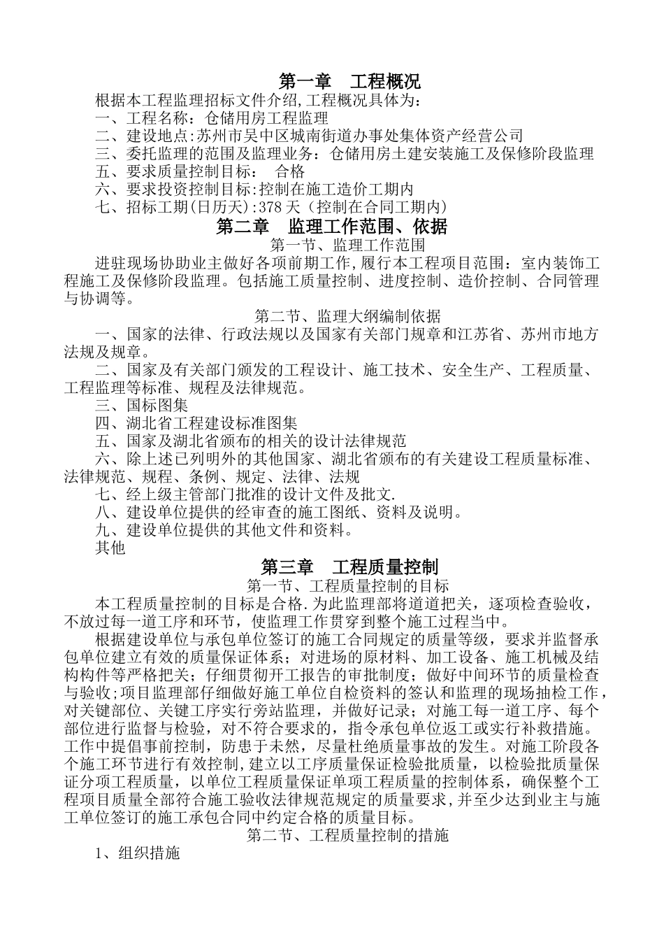 仓储用房监理大纲_第1页