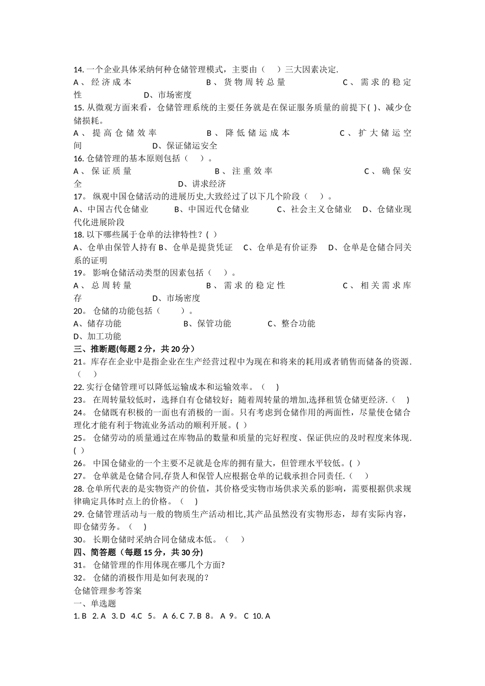 仓储管理期末考试试卷含答案_第2页