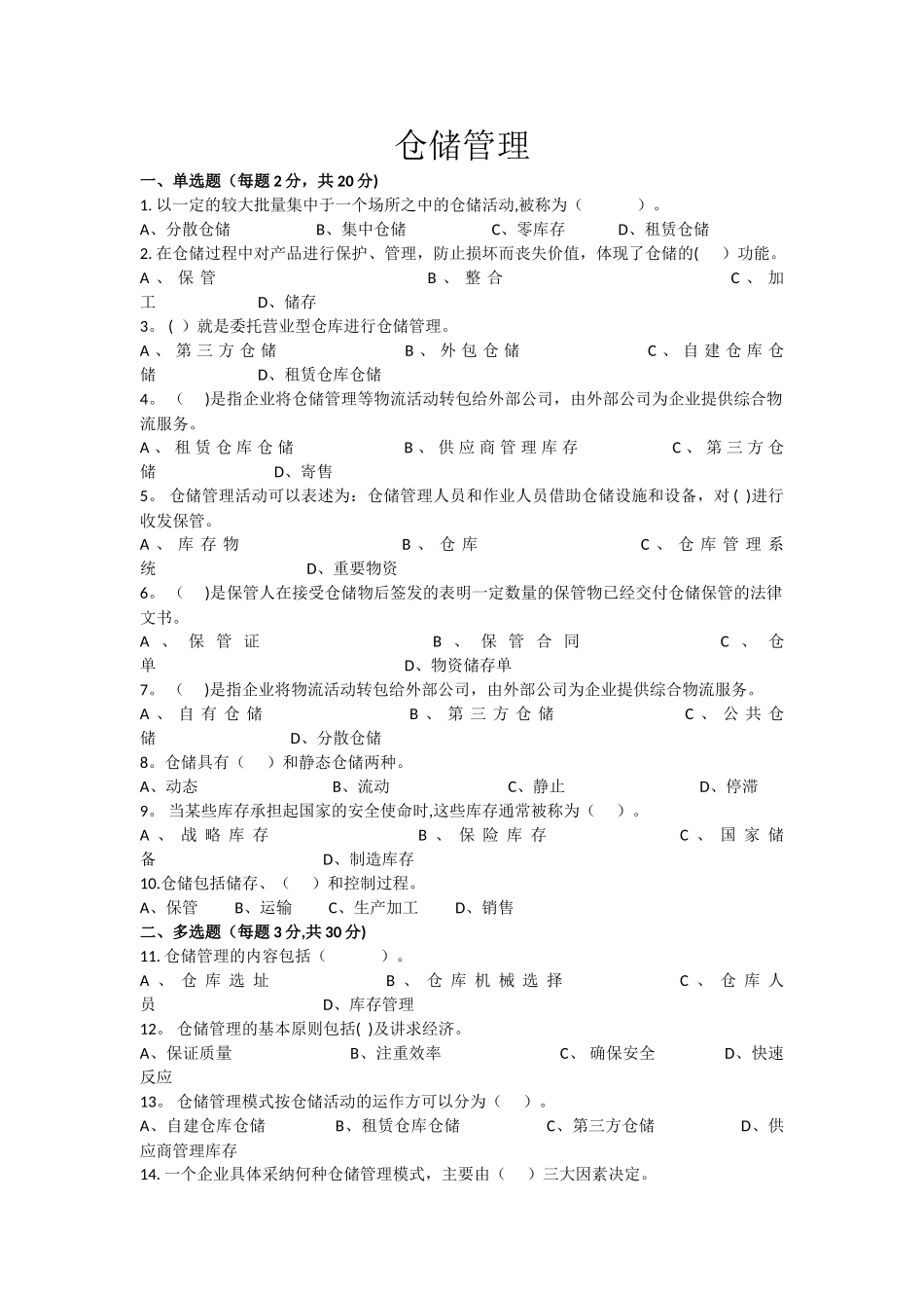 仓储管理期末考试试卷_第1页