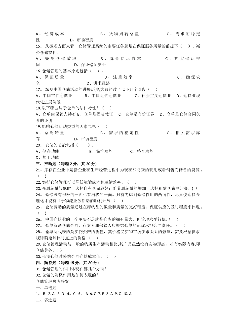 仓储管理期末考试试卷_第2页