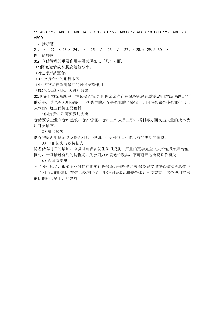 仓储管理期末考试试卷_第3页