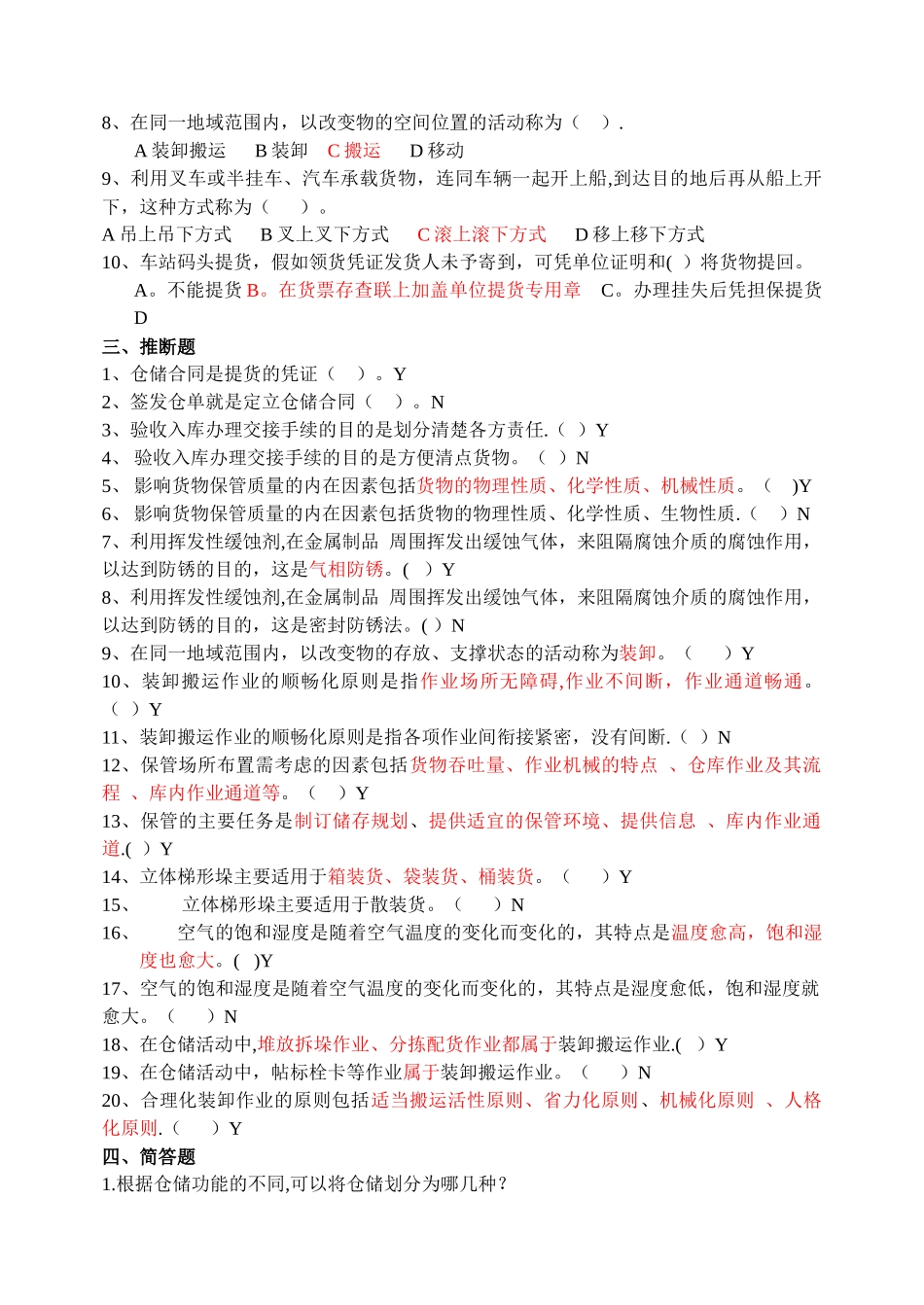仓储管理期末考试题答案_第2页