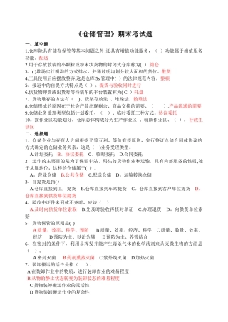 仓储管理期末考试题答案
