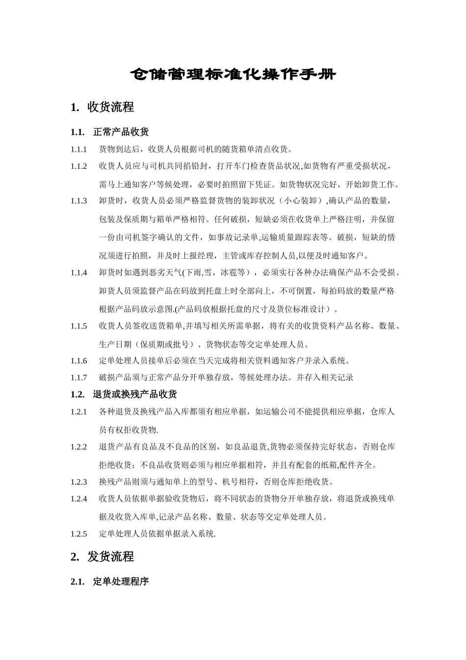 仓储管理标准化操作手册-收货流程、发货流程、库存管理_第1页