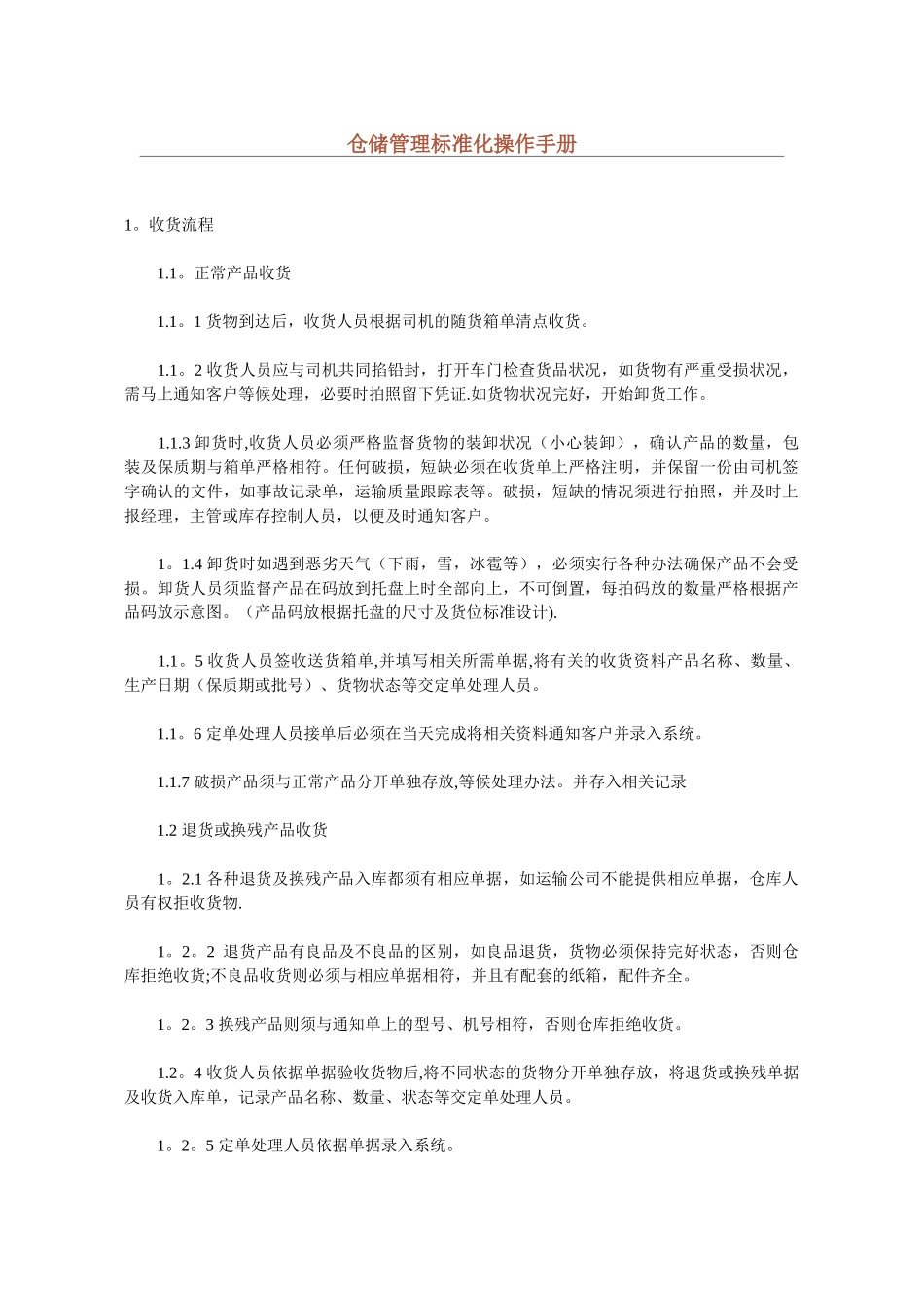 仓储管理标准化操作手册_第1页