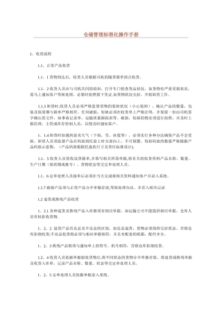 仓储管理标准化操作手册