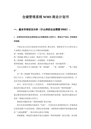 仓储管理系统WMS商业计划书
