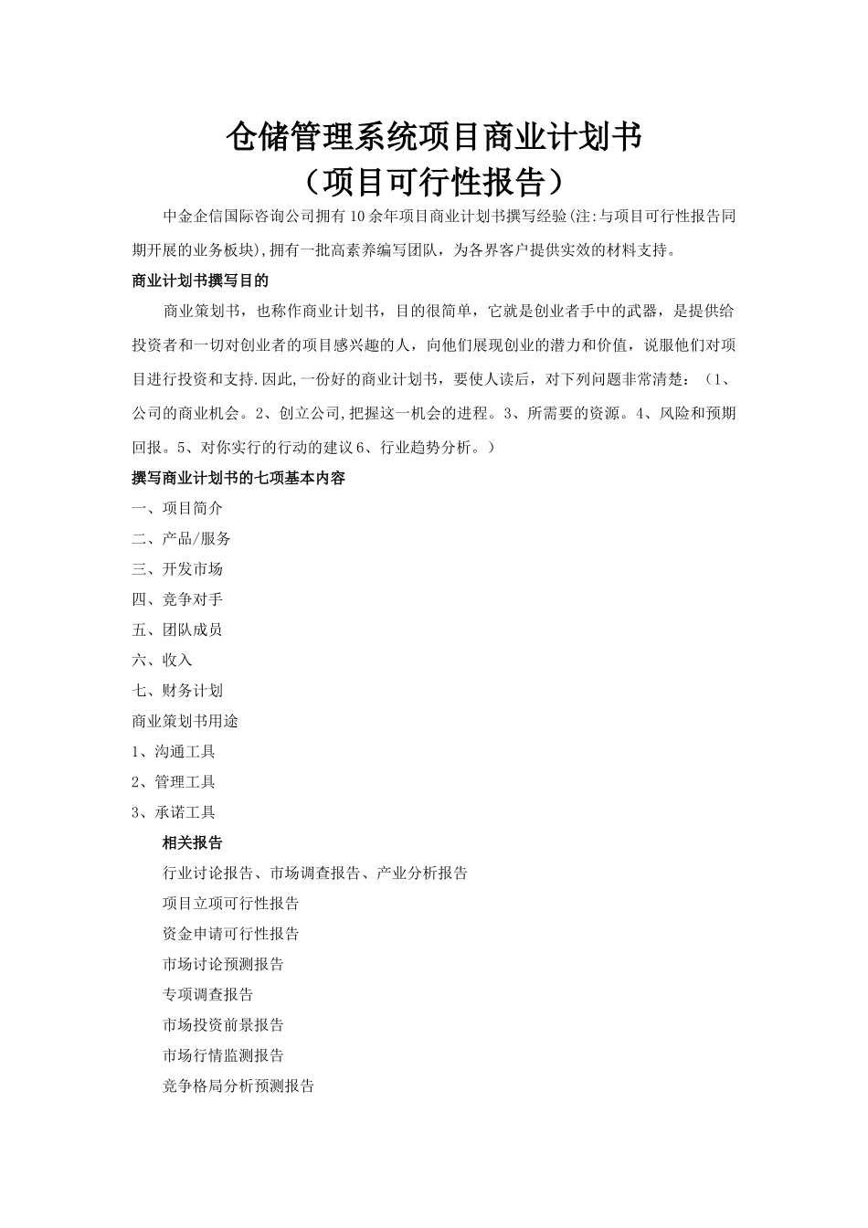 仓储管理系统项目商业计划书_第1页