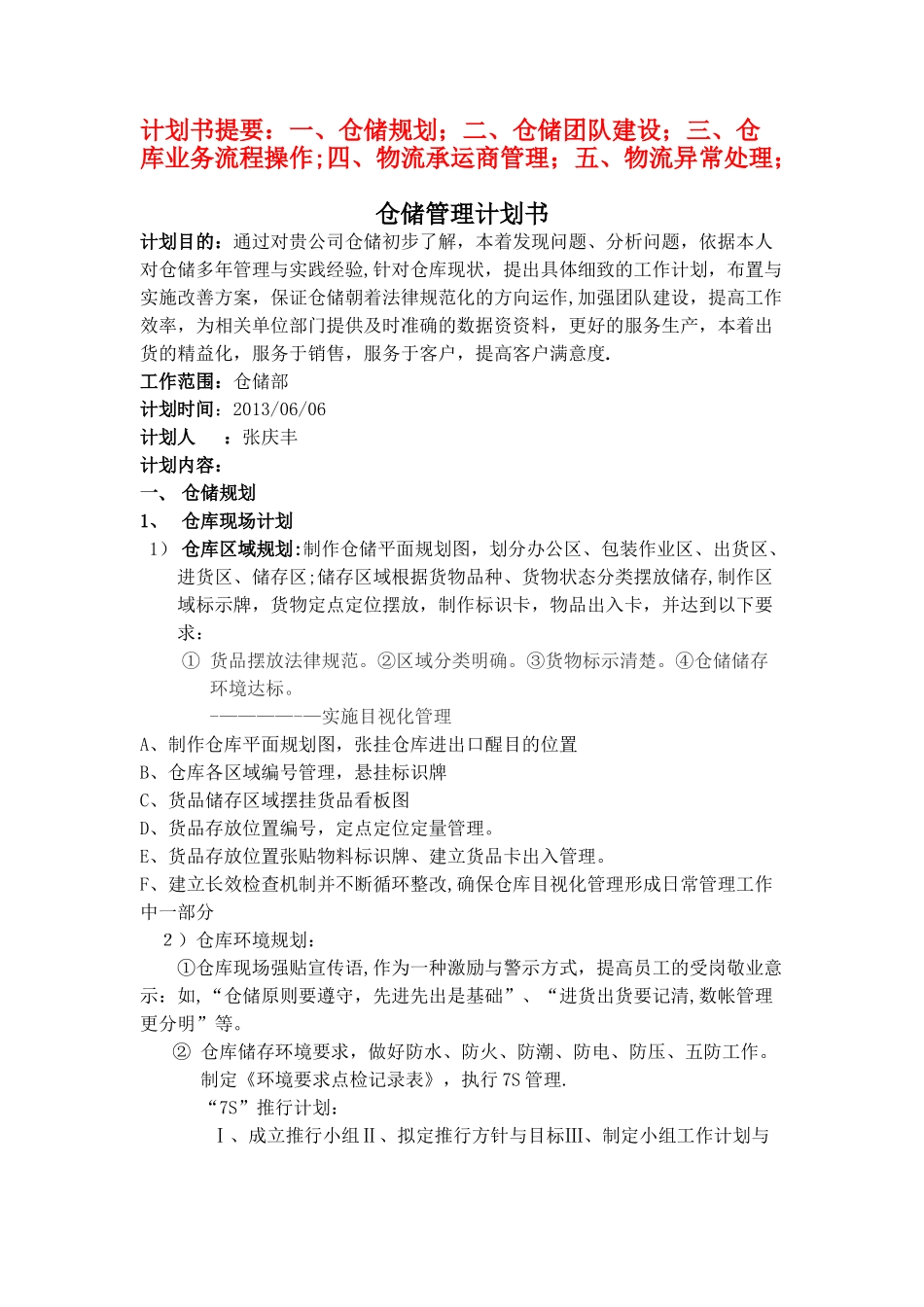 仓储管理计划书_第1页