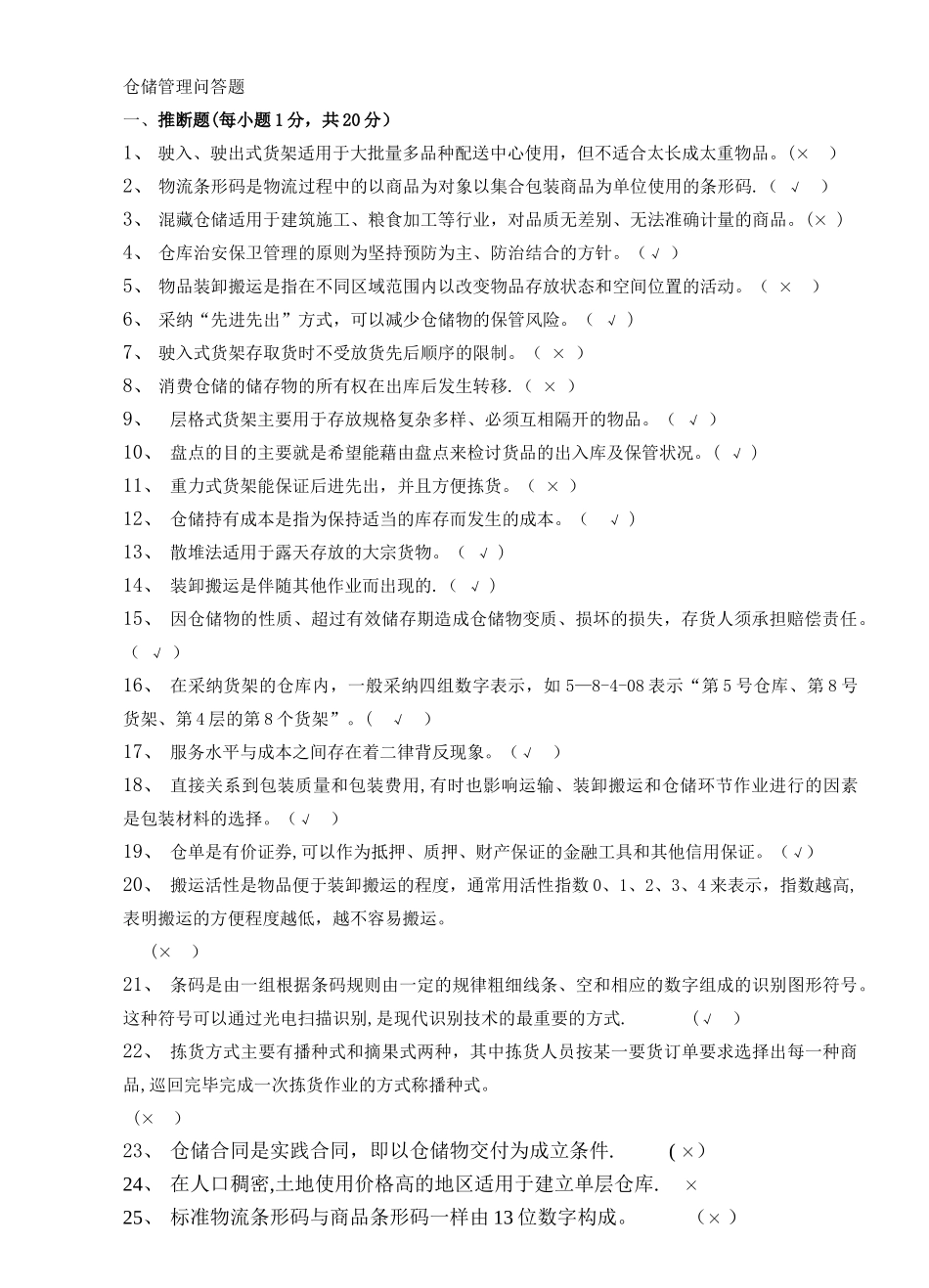 仓储管理课程考试题库._第1页