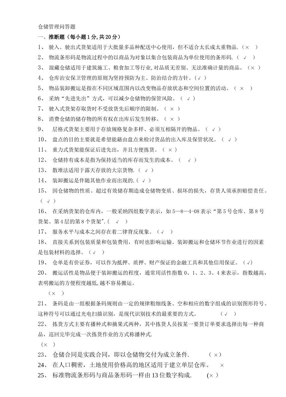 仓储管理课程考试题库_第1页