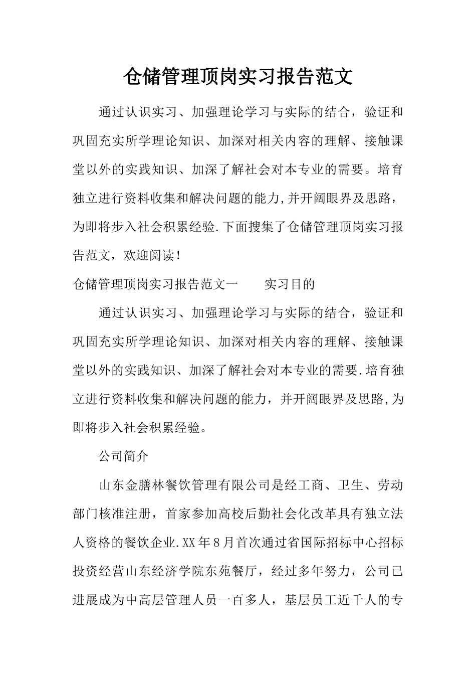 仓储管理顶岗实习报告范文_第1页