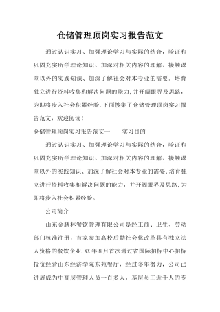 仓储管理顶岗实习报告范文