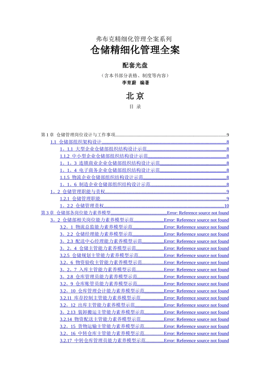 仓储精细化管理全案一_第1页