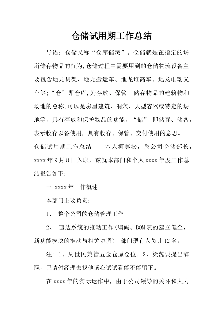 仓储试用期工作总结_第1页