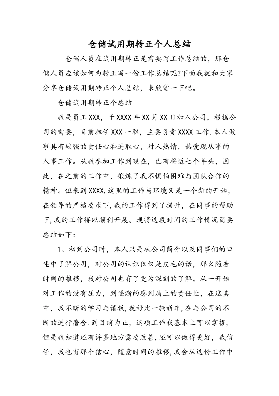 仓储试用期转正个人总结-精选范文_第1页