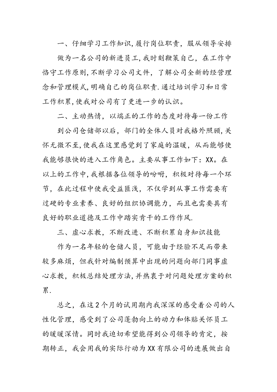 仓储试用期转正个人总结-精选范文_第3页