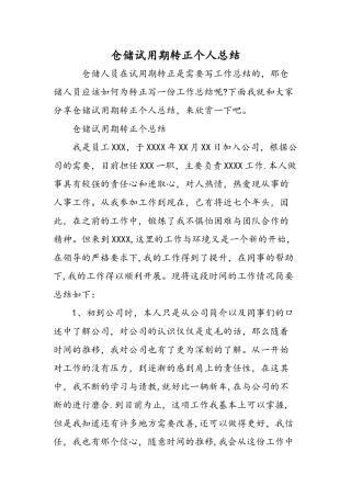 仓储试用期转正个人总结-精选范文