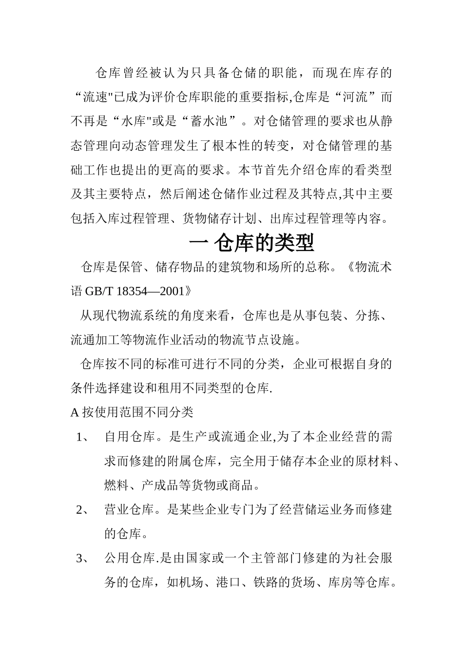 仓储运作方案的实施_第1页