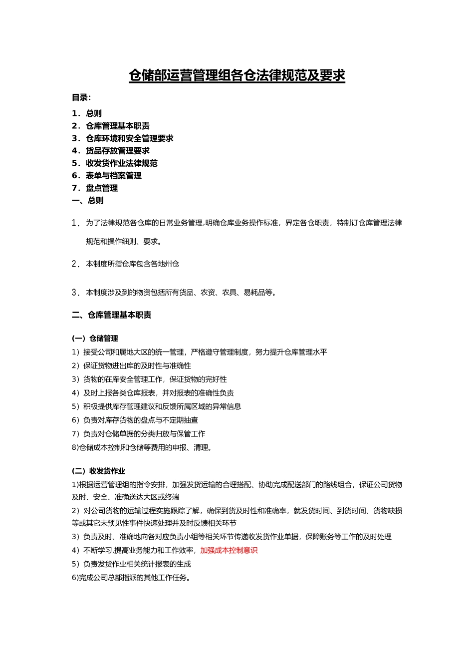 仓储运营管理工作规范及要求_第1页