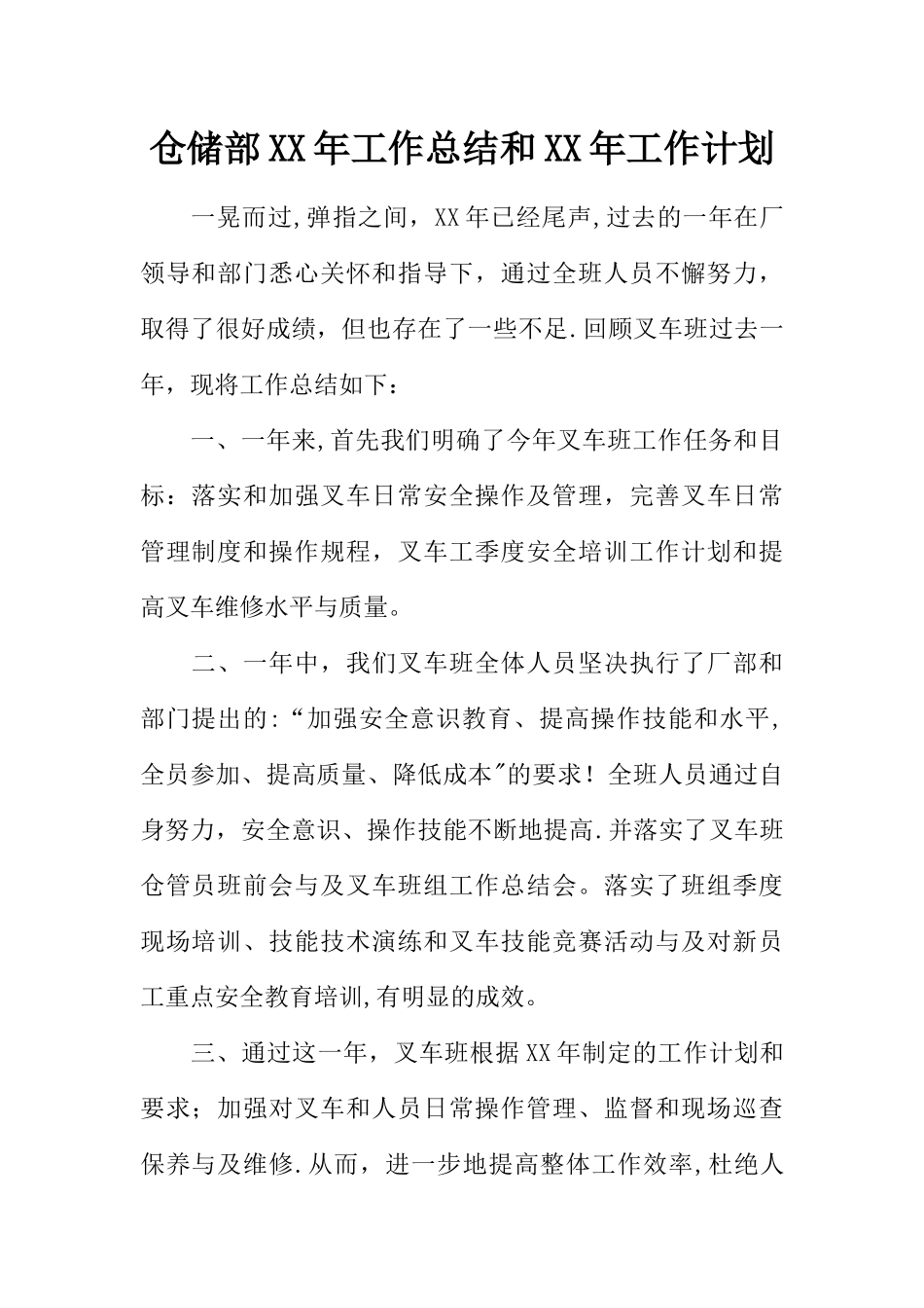 仓储部XX年工作总结和XX年工作计划_第1页