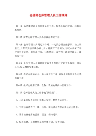 仓储部仓库管理人员工作细则