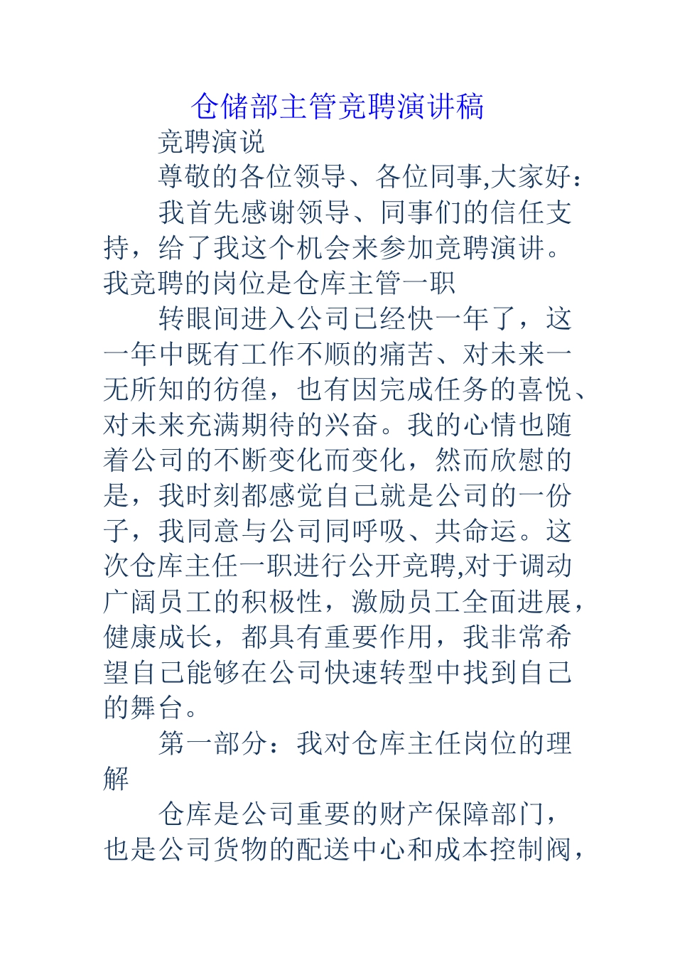 仓储部主管竞聘演讲稿_第1页