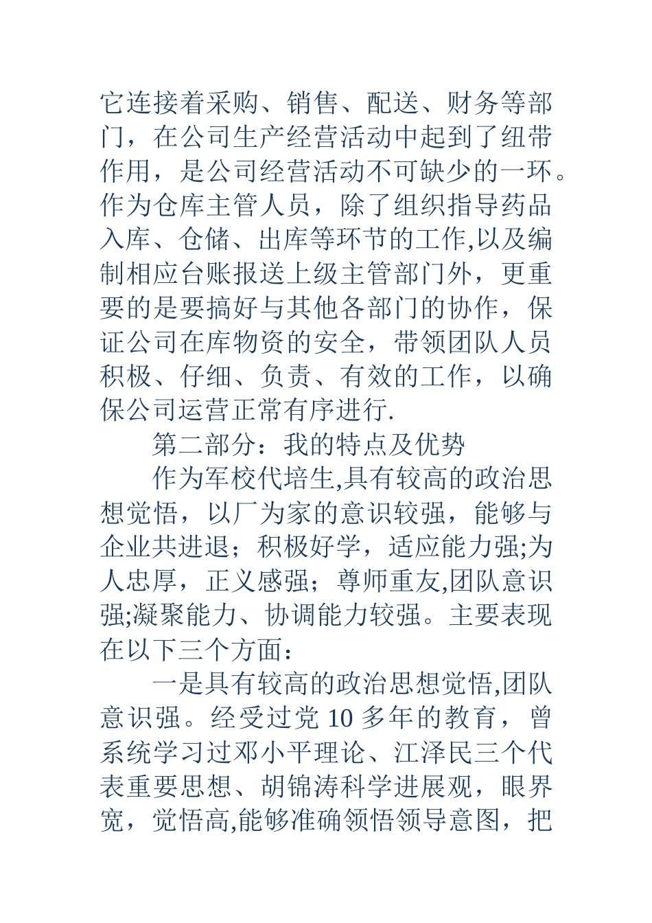 仓储部主管竞聘演讲稿_第2页