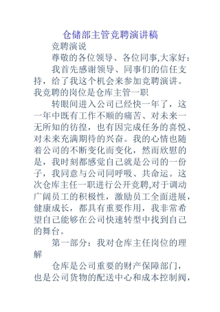 仓储部主管竞聘演讲稿