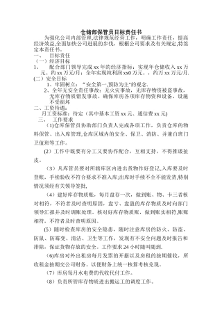 仓储部保管员目标责任书