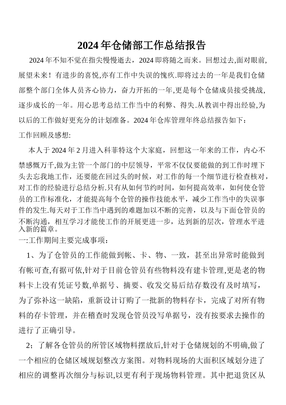 仓储部工作总结报告_第1页