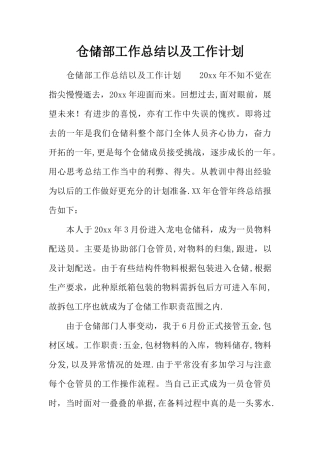 仓储部工作总结以及工作计划
